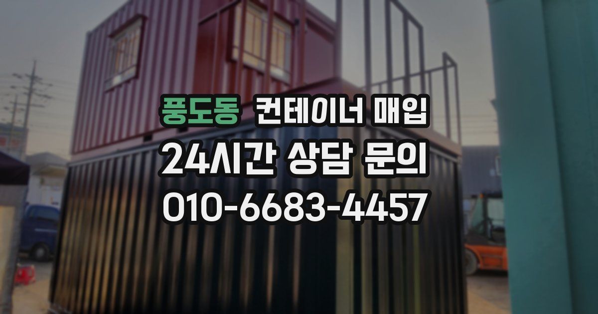 풍도동 컨테이너 매입