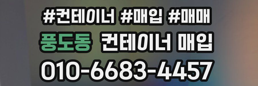 풍도동 컨테이너 매입