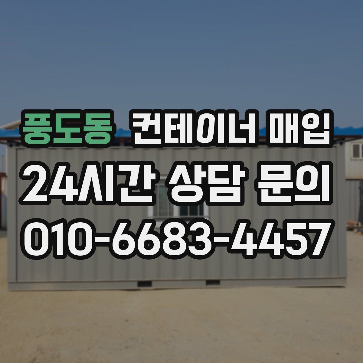 풍도동 컨테이너 매입