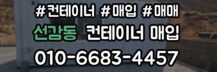 선감동 컨테이너 매입