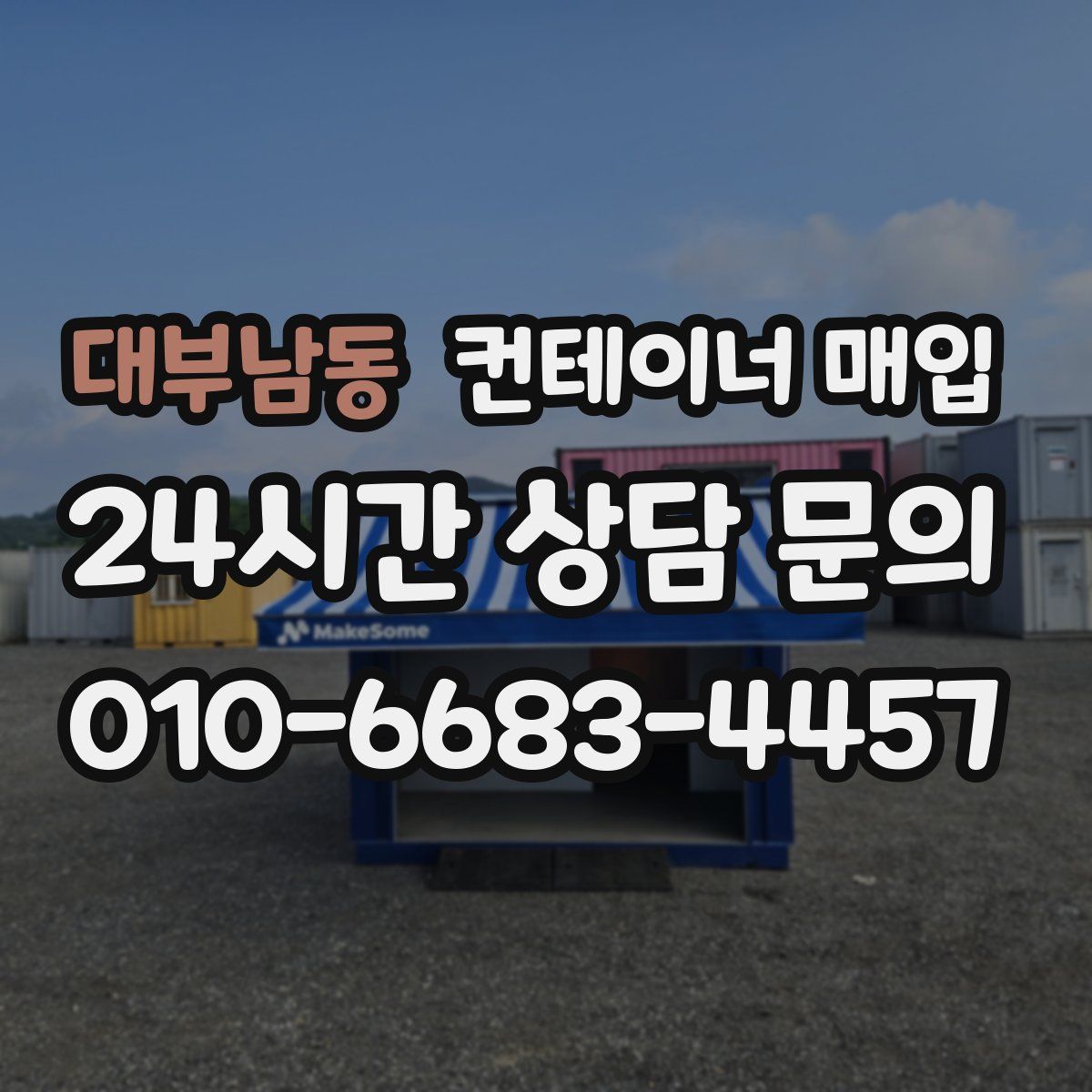 대부남동 컨테이너 매입