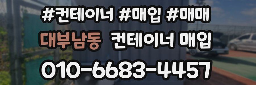 대부남동 컨테이너 매입
