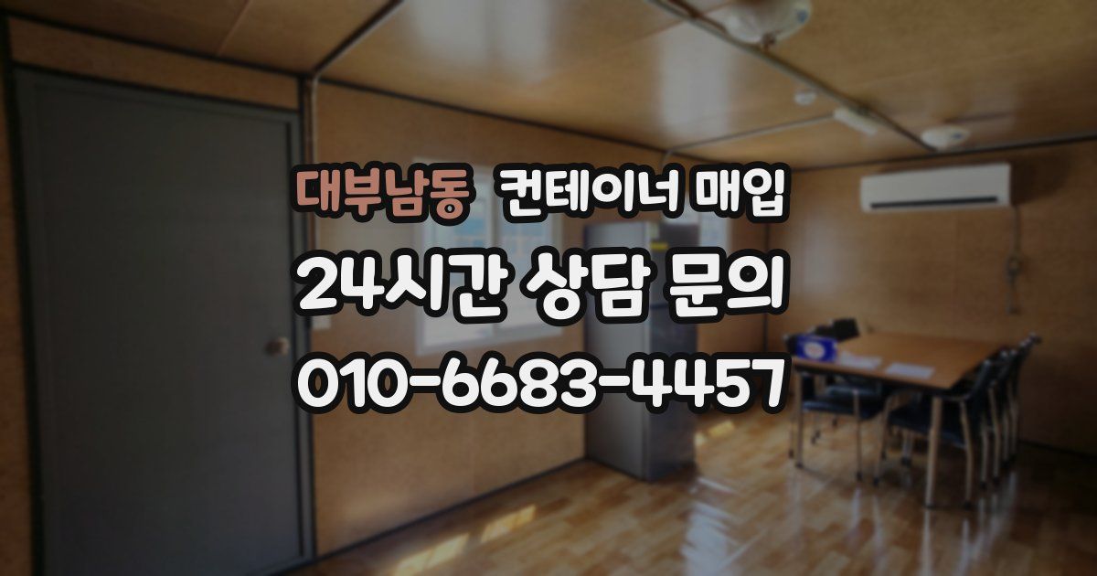 대부남동 컨테이너 매입