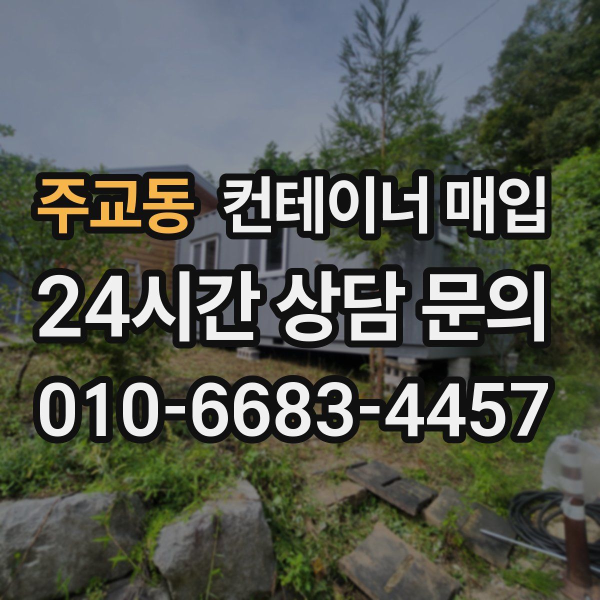 주교동 컨테이너 매입
