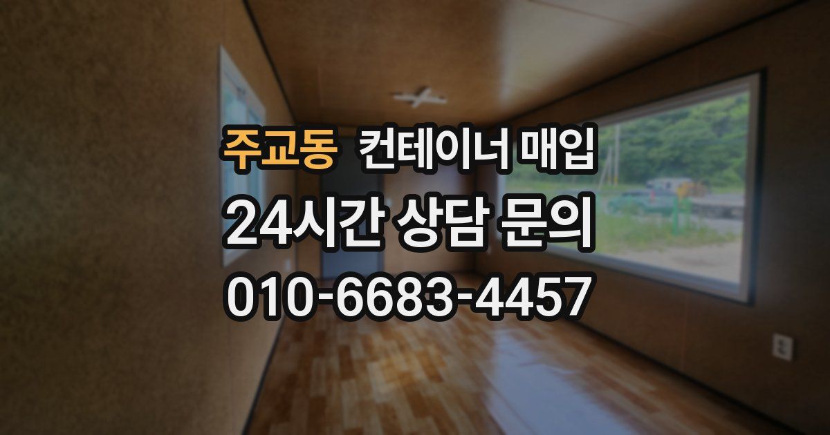 주교동 컨테이너 매입
