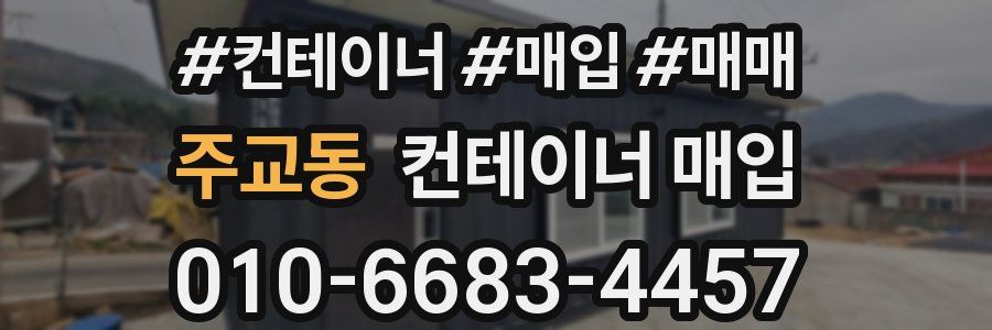 주교동 컨테이너 매입