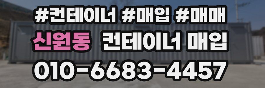 신원동 컨테이너 매입