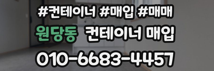 원당동 컨테이너 매입