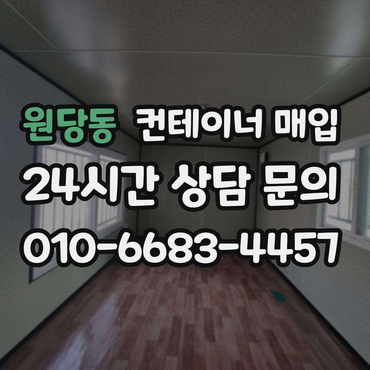 원당동 컨테이너 매입