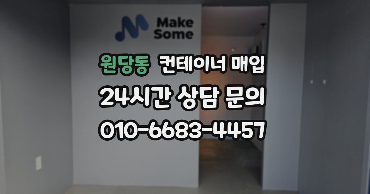 원당동 컨테이너 매입