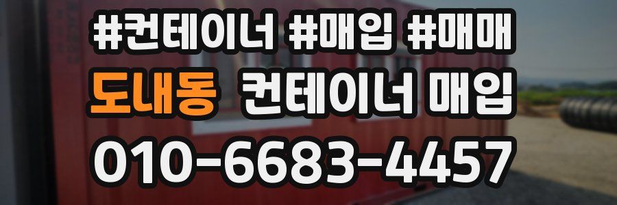 도내동 컨테이너 매입