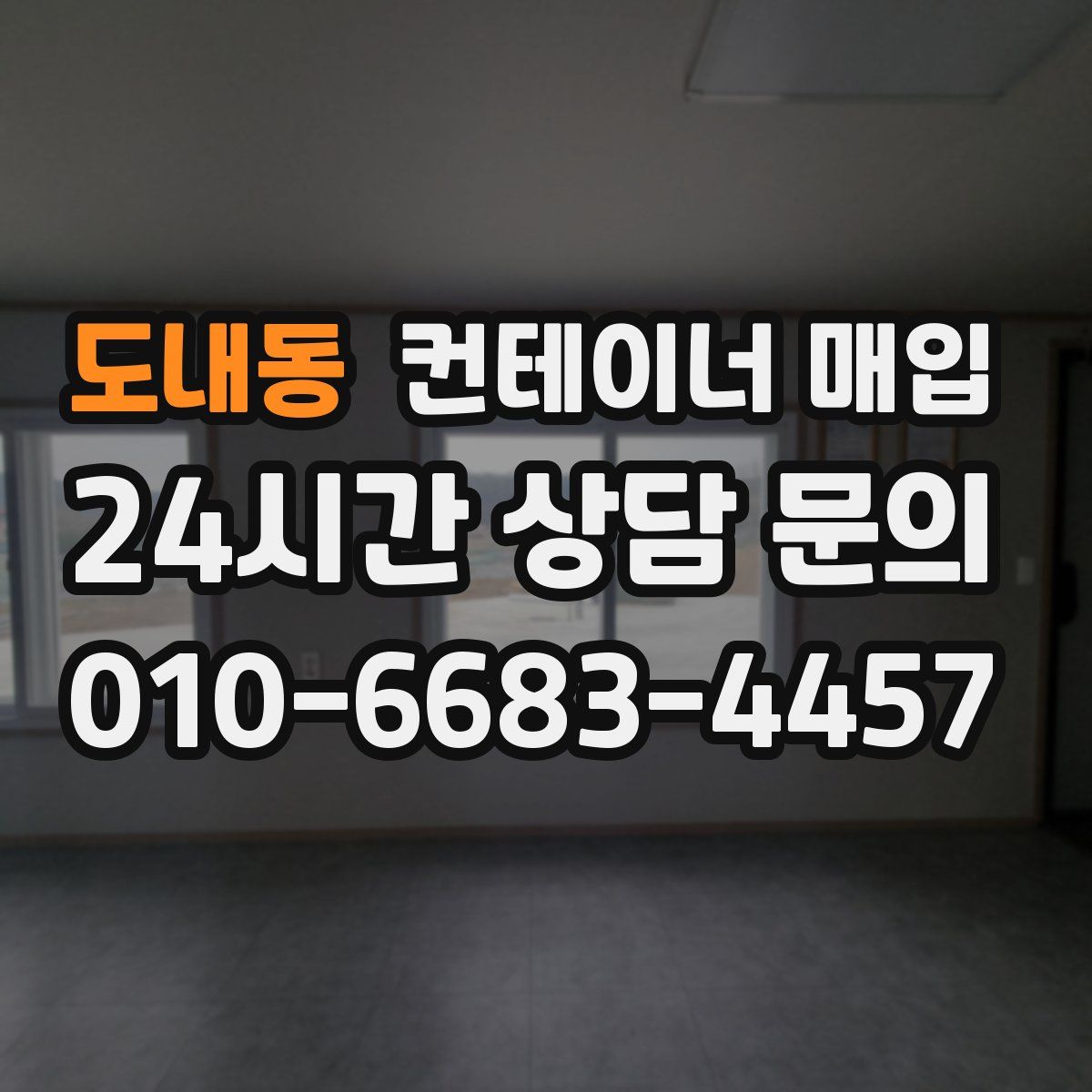 도내동 컨테이너 매입