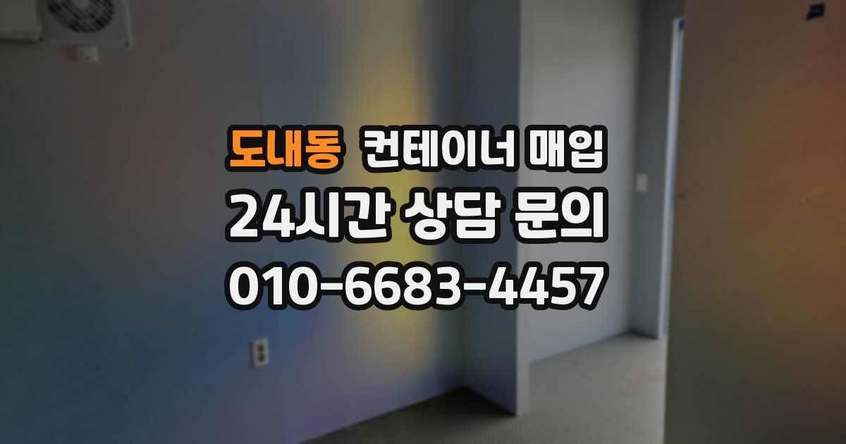 도내동 컨테이너 매입