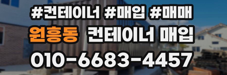 원흥동 컨테이너 매입