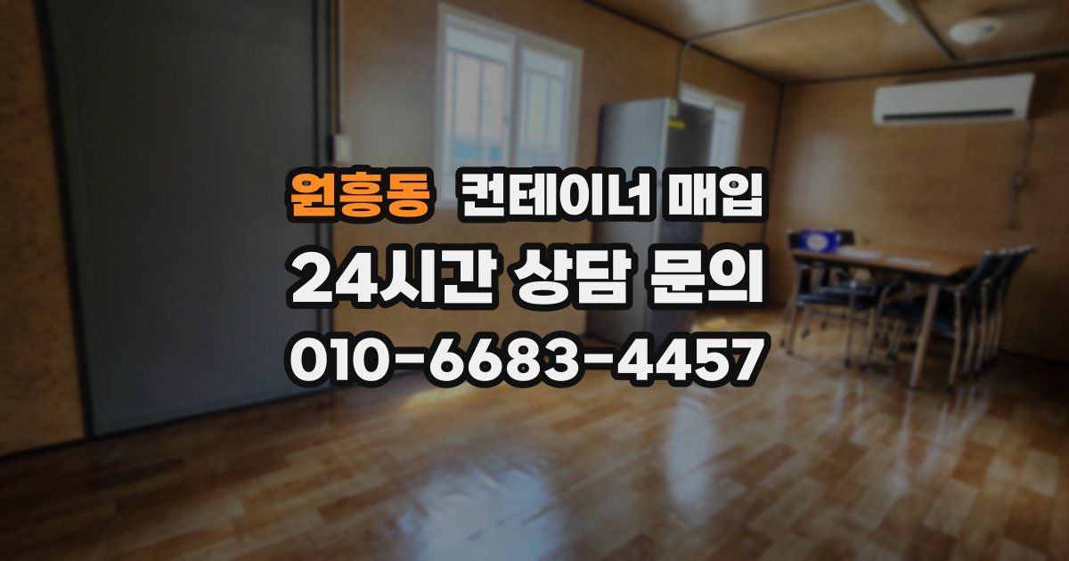 원흥동 컨테이너 매입