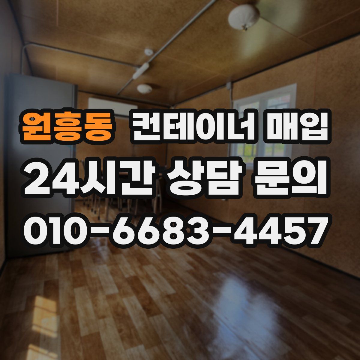 원흥동 컨테이너 매입