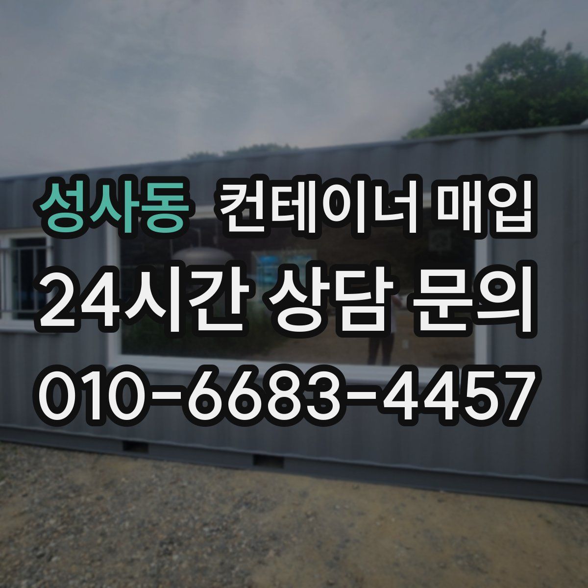 성사동 컨테이너 매입