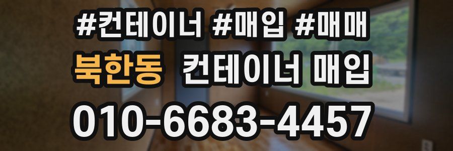 북한동 컨테이너 매입