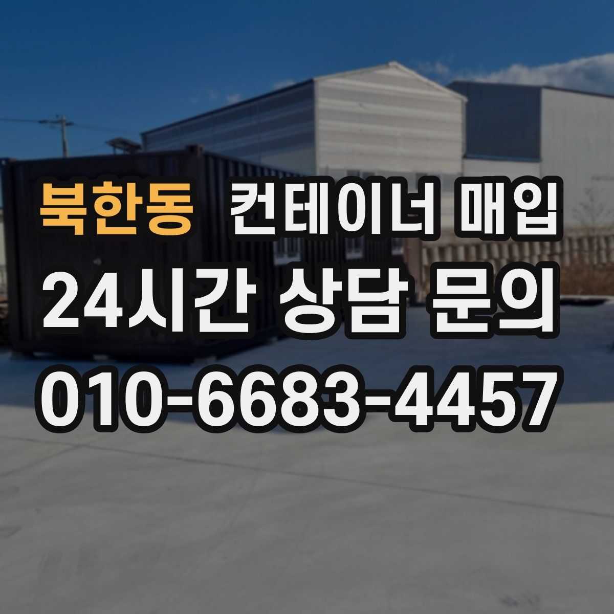 북한동 컨테이너 매입