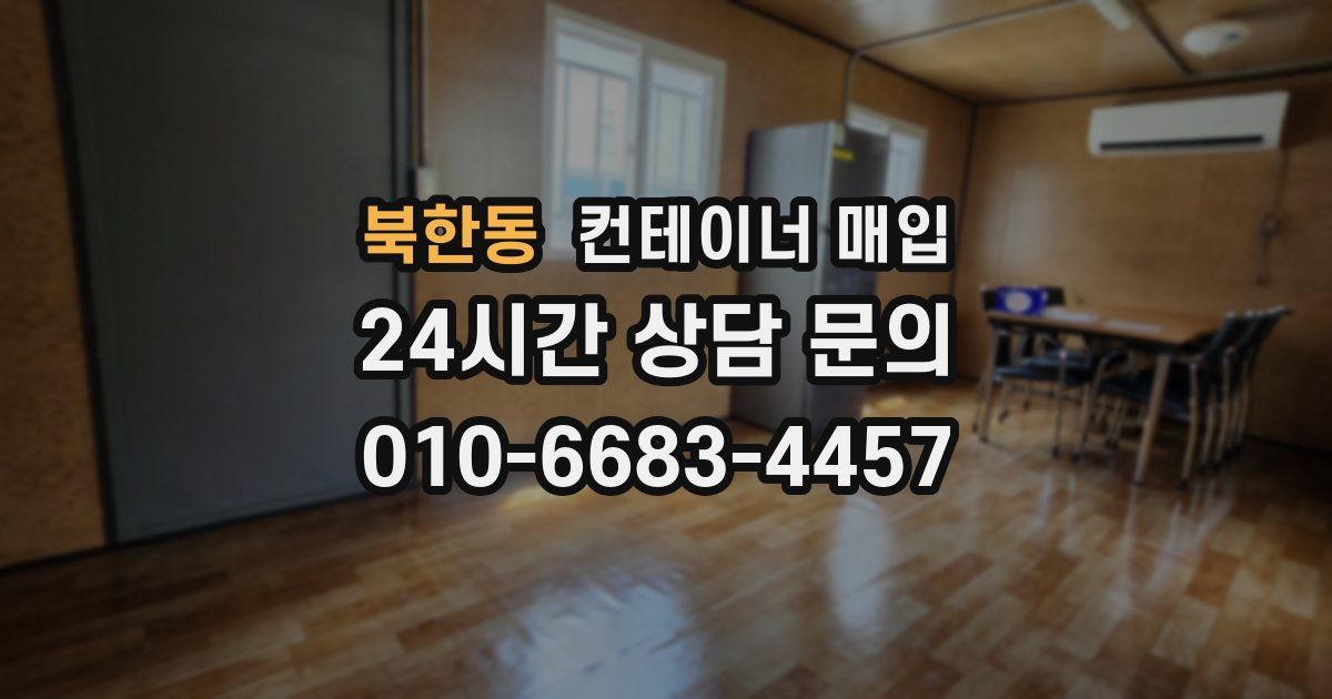 북한동 컨테이너 매입