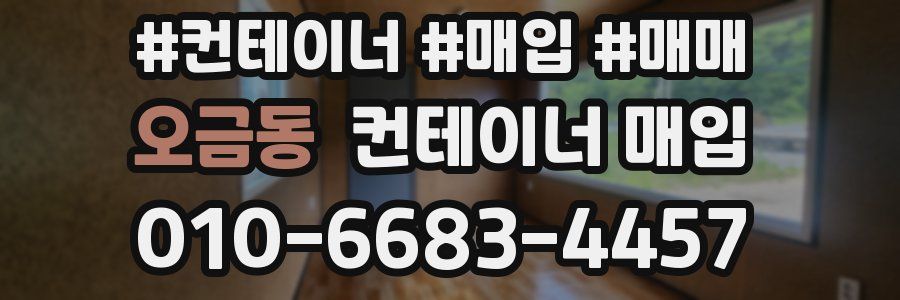 오금동 컨테이너 매입