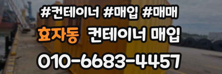 효자동 컨테이너 매입