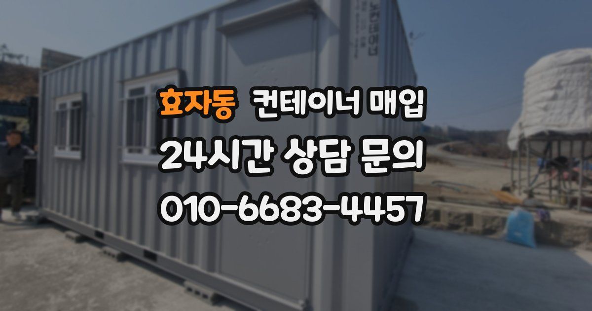 효자동 컨테이너 매입