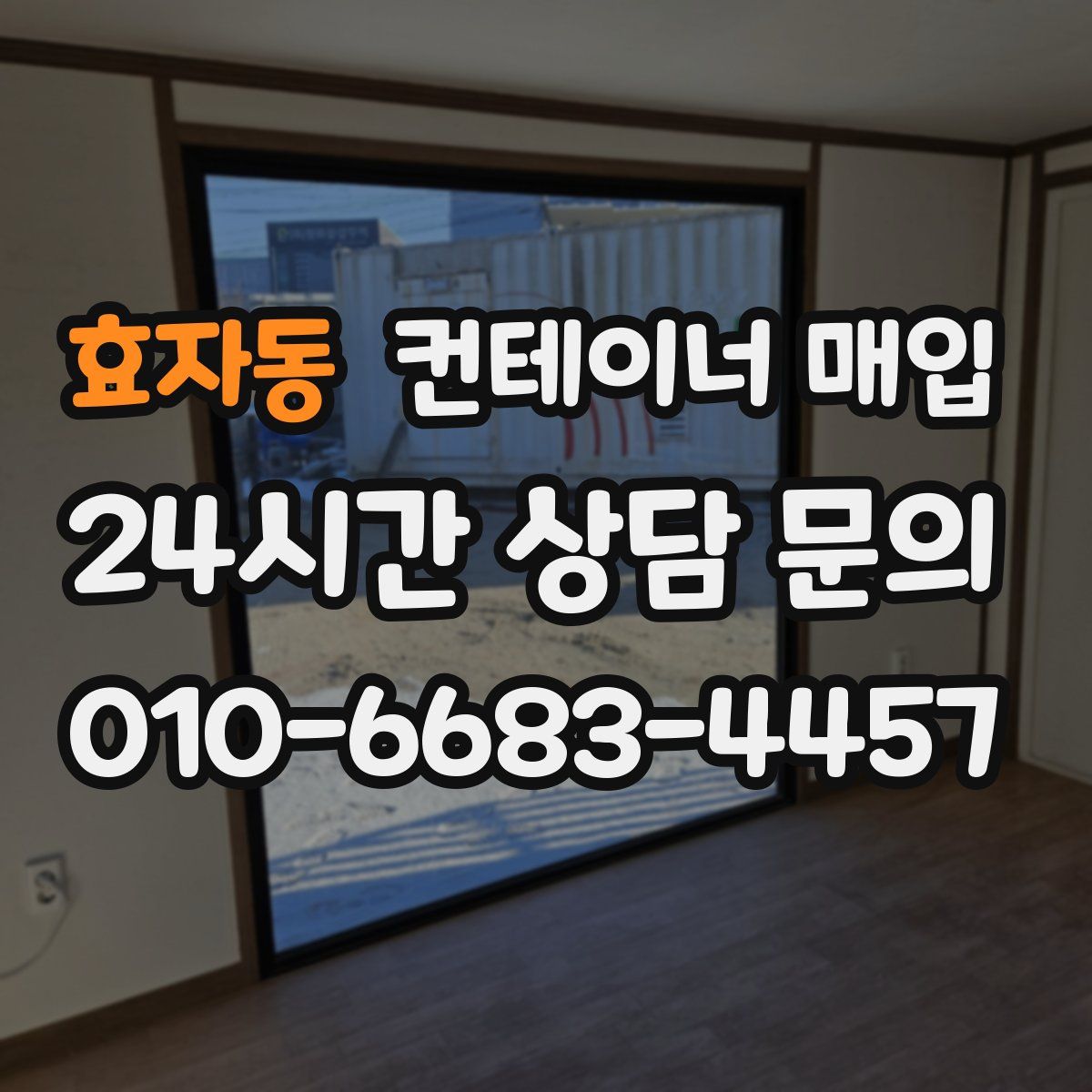 효자동 컨테이너 매입