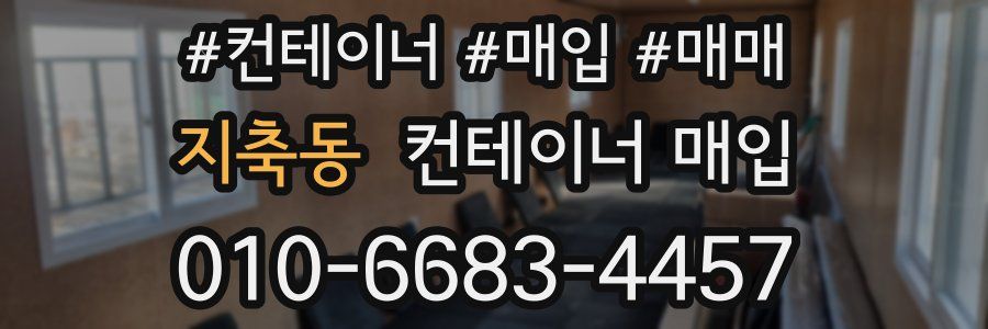 지축동 컨테이너 매입