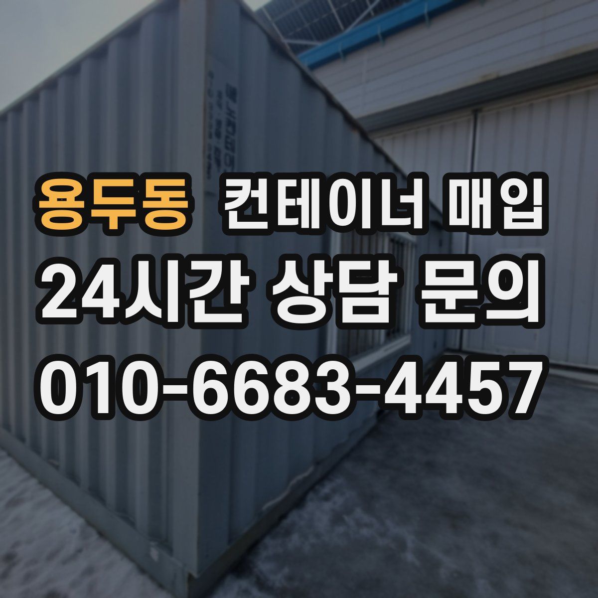 용두동 컨테이너 매입