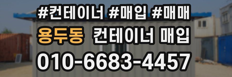 용두동 컨테이너 매입