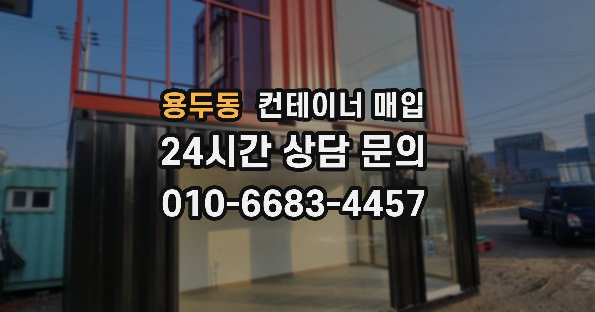 용두동 컨테이너 매입