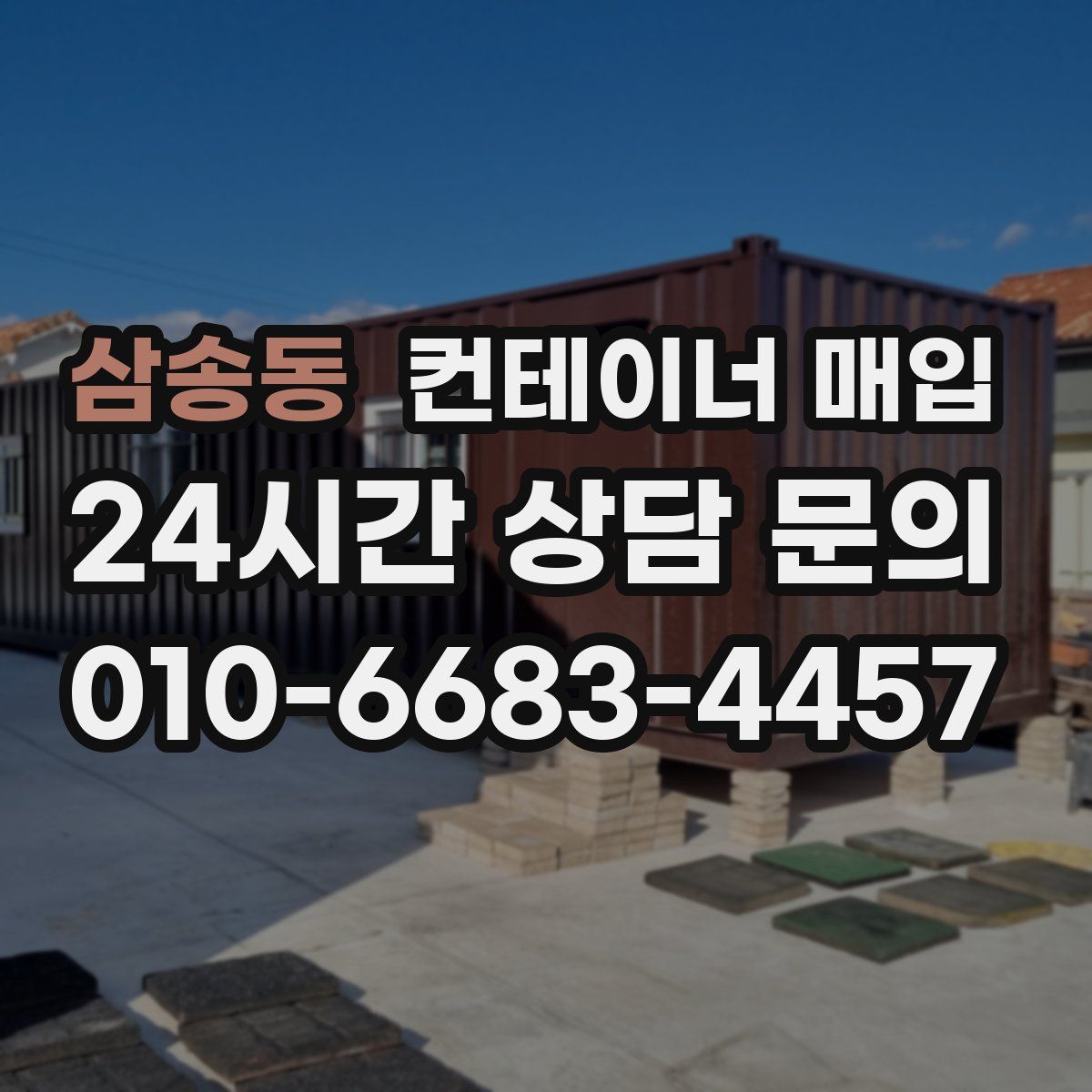 삼송동 컨테이너 매입