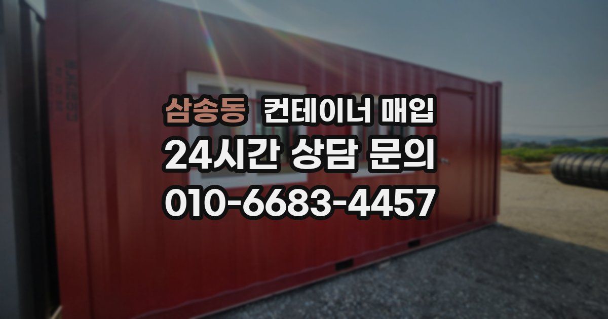 삼송동 컨테이너 매입