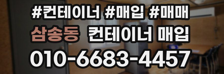 삼송동 컨테이너 매입