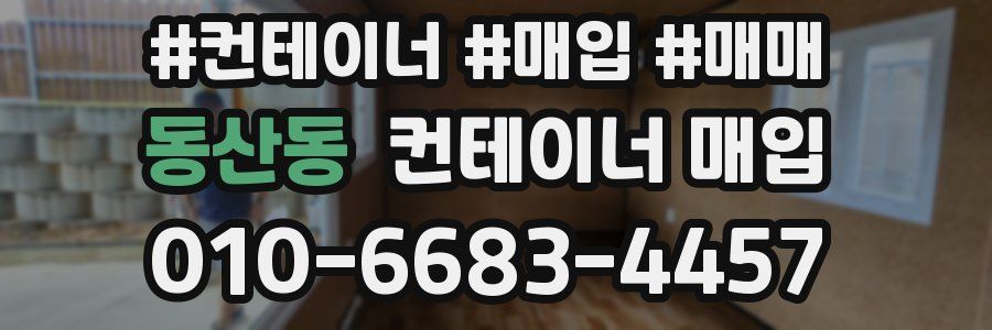 동산동 컨테이너 매입