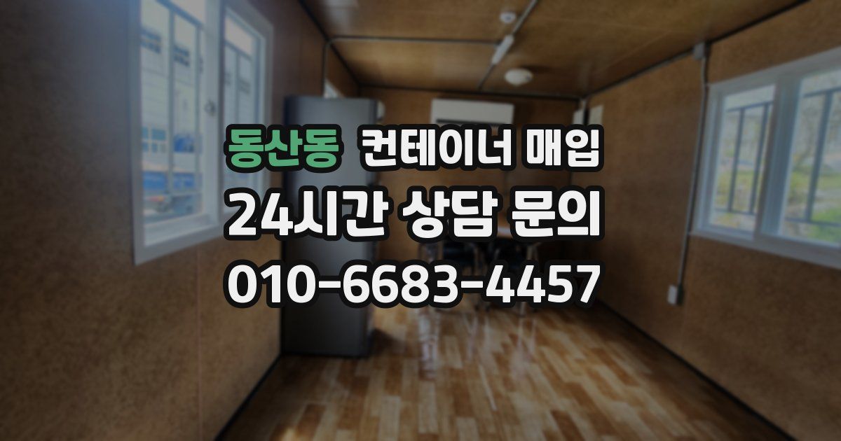 동산동 컨테이너 매입