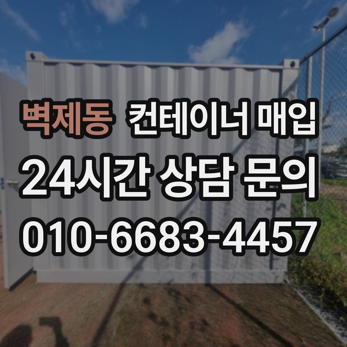 벽제동 컨테이너 매입