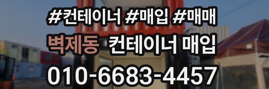 벽제동 컨테이너 매입