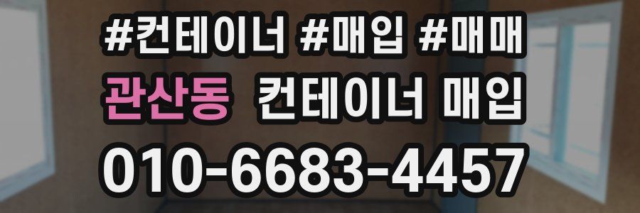 관산동 컨테이너 매입