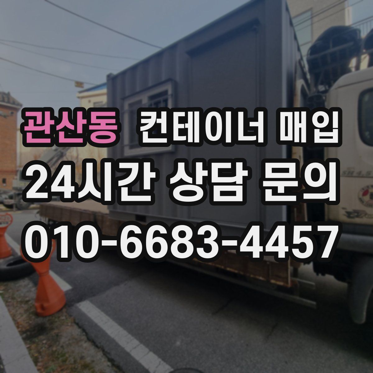 관산동 컨테이너 매입