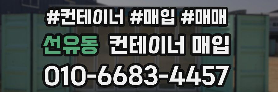 선유동 컨테이너 매입