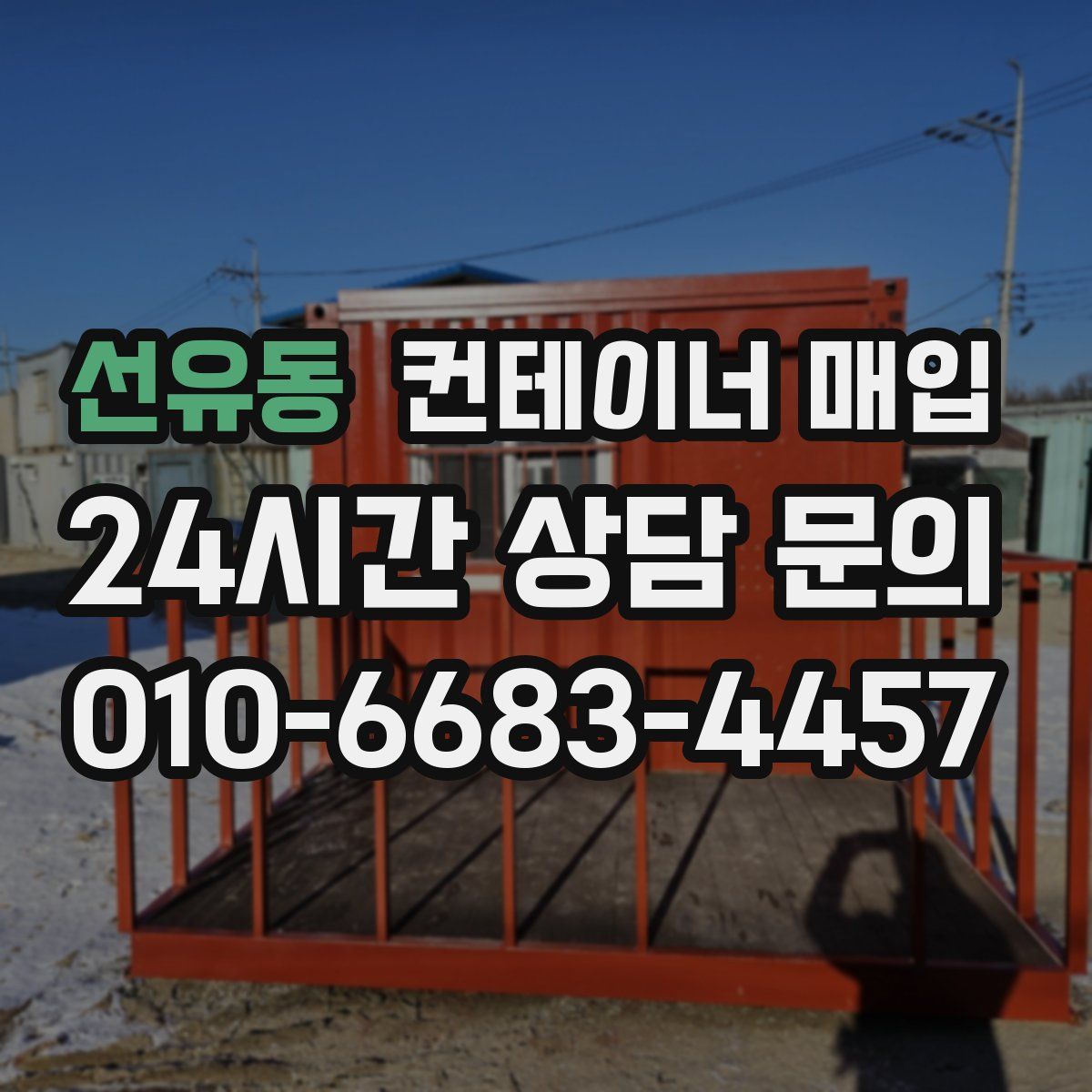 선유동 컨테이너 매입