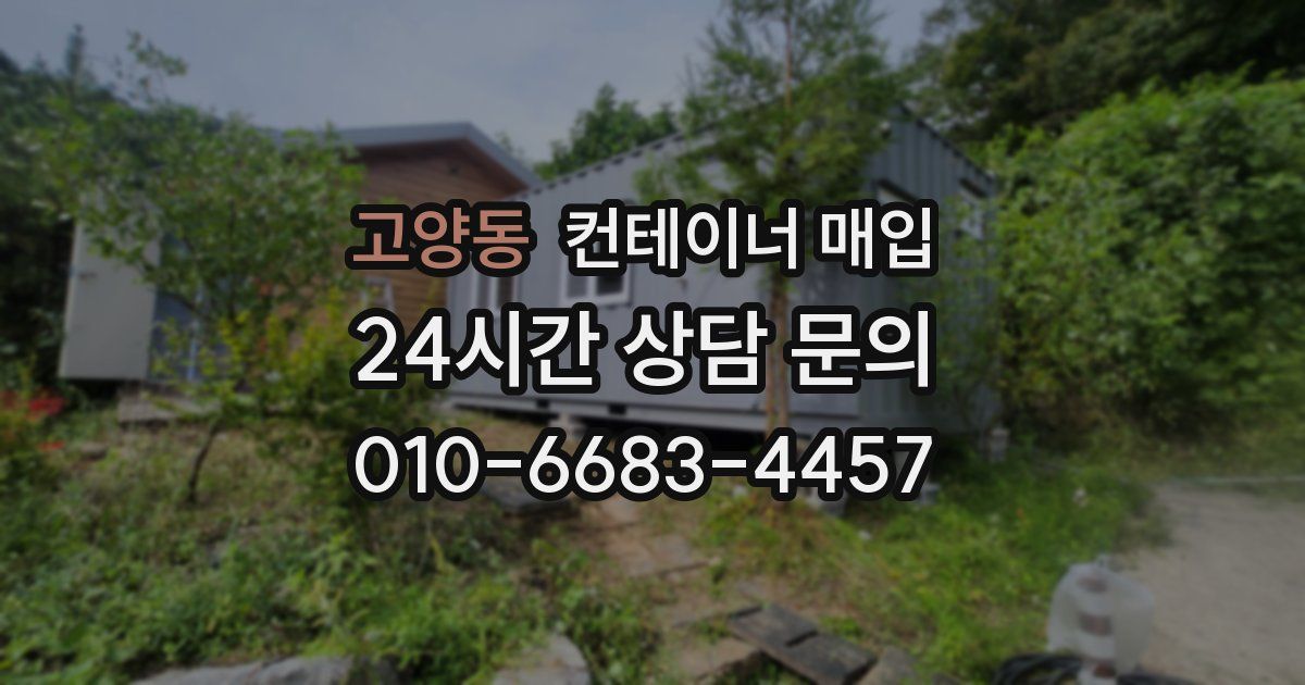 고양동 컨테이너 매입