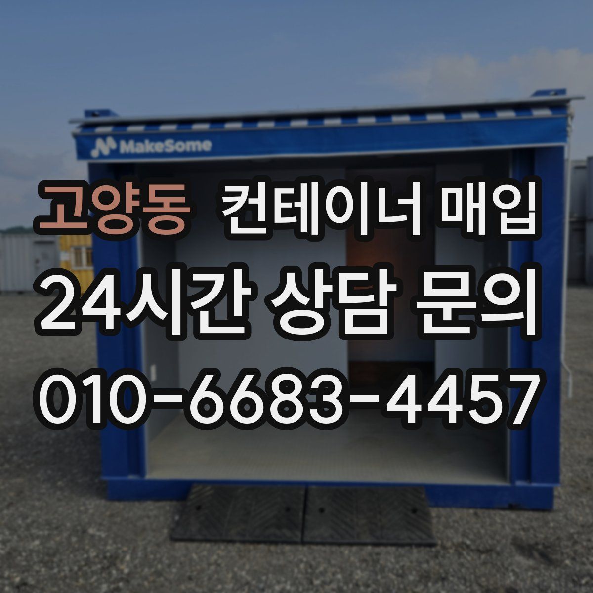 고양동 컨테이너 매입