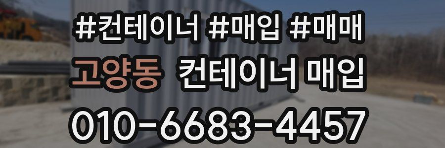 고양동 컨테이너 매입