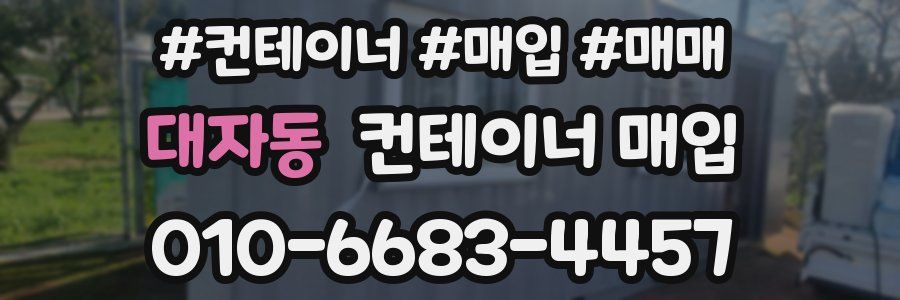 대자동 컨테이너 매입