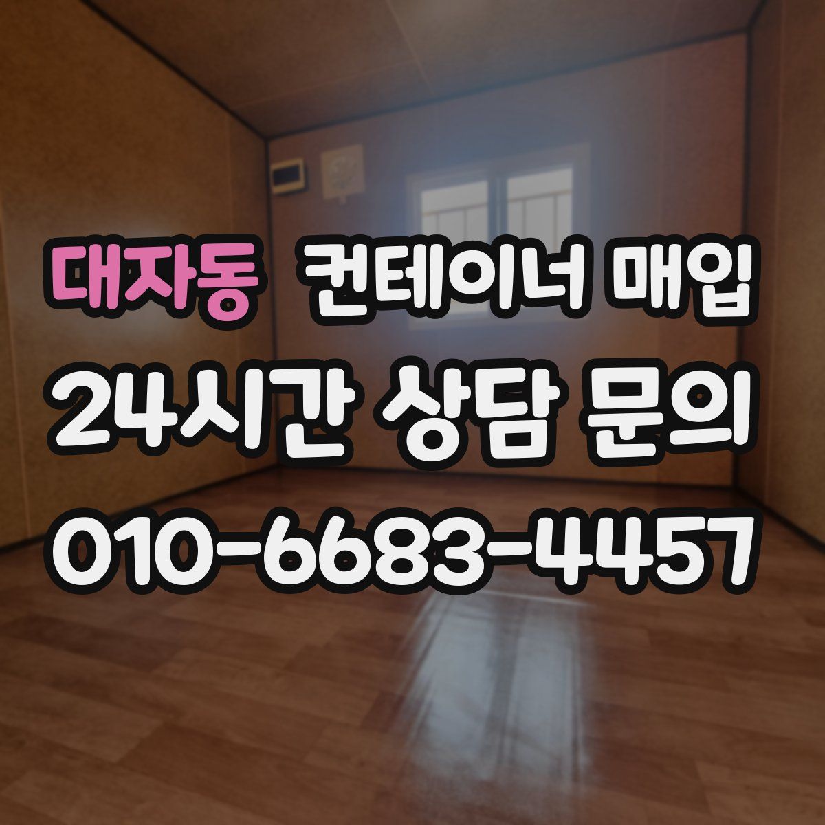 대자동 컨테이너 매입