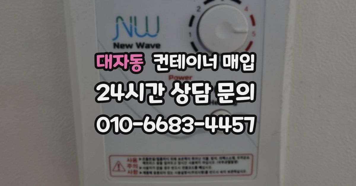 대자동 컨테이너 매입
