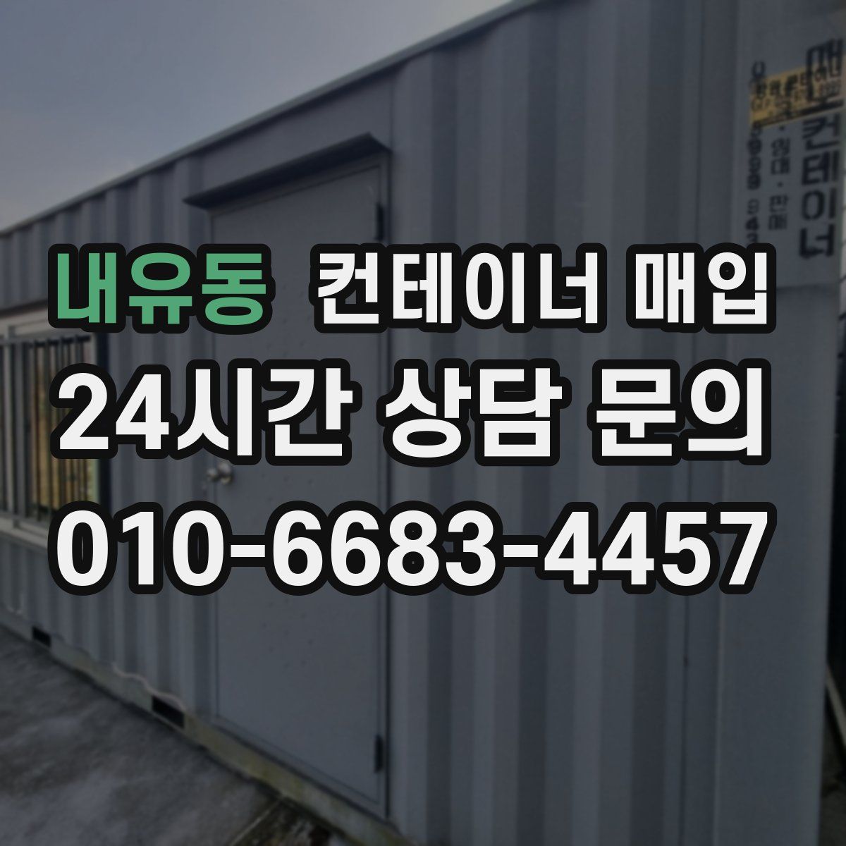 내유동 컨테이너 매입